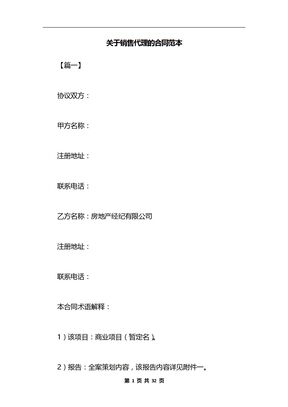 关于销售代理的合同范本