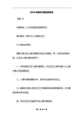 2020年委托代理合同范本