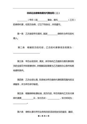 非诉讼法律事务委托代理合同（二）
