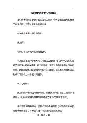 实用版的房屋委托代理合同
