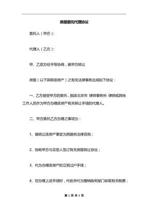房屋委托代理协议