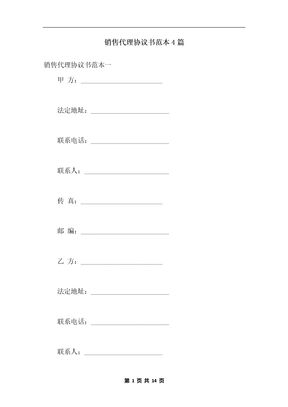 销售代理协议书范本4篇
