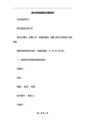 旅行社同业委托代理合同