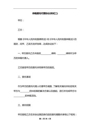 仲裁委托代理协议(样式二)