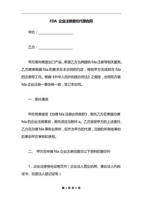 FDA 企业注册委托代理合同
