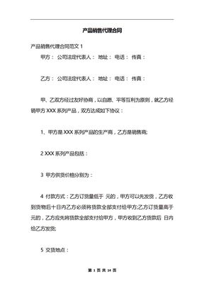 产品销售代理合同