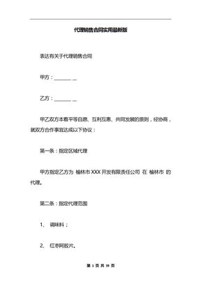 代理销售合同实用最新版