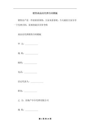 销售商品房代理合同模板