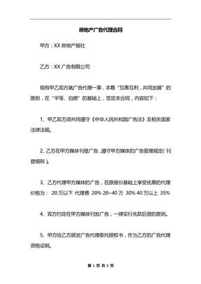房地产广告代理合同_1