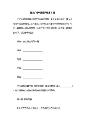 标准广告代理合同范本3篇