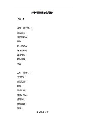 关于代理销售的合同范本