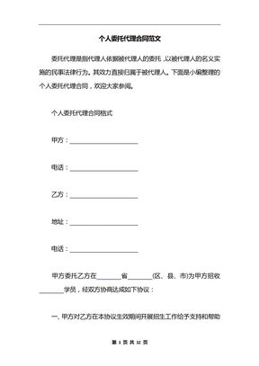 个人委托代理合同范文