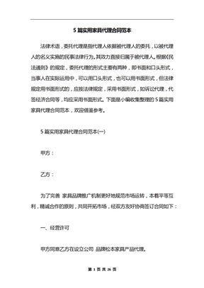 5篇实用家具代理合同范本