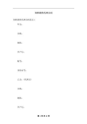 饲料销售代理合同