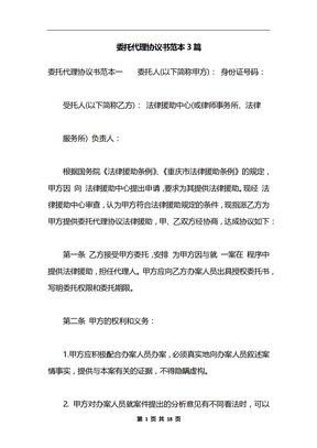委托代理协议书范本3篇