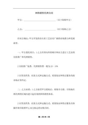 网络销售代理合同_1