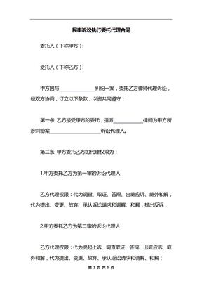 民事诉讼执行委托代理合同