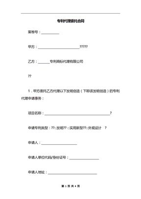 专利代理委托合同_1