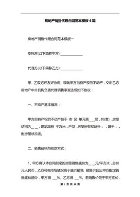 房地产销售代理合同范本模板4篇