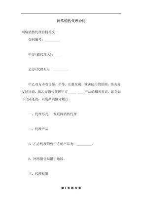 网络销售代理合同