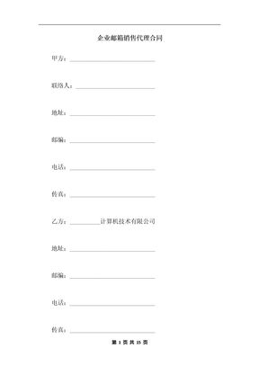 企业邮箱销售代理合同