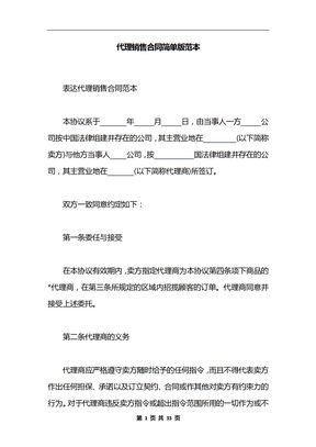 代理销售合同简单版范本