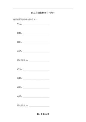 商品房销售代理合同范本