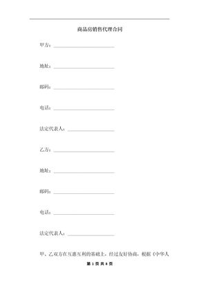 商品房销售代理合同
