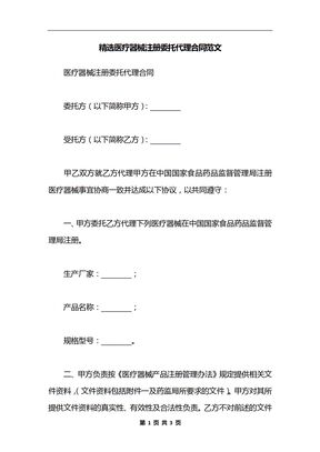 精选医疗器械注册委托代理合同范文