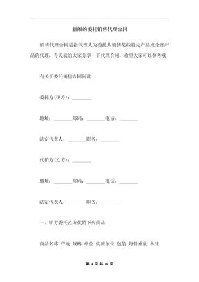新版的委托销售代理合同