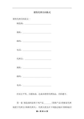 销售代理合同格式
