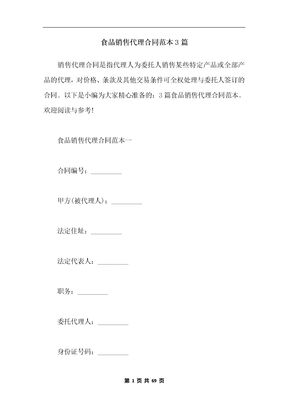 食品销售代理合同范本3篇