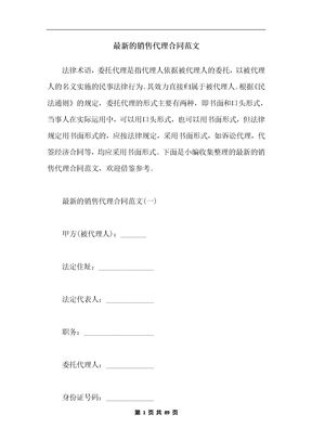 最新的销售代理合同范文