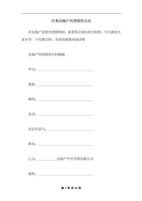 经典房地产代理销售合同