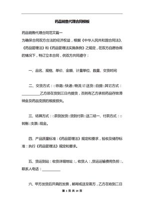 药品销售代理合同模板