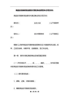 商品住宅维修资金委托代理记帐合同范本(示范文本)
