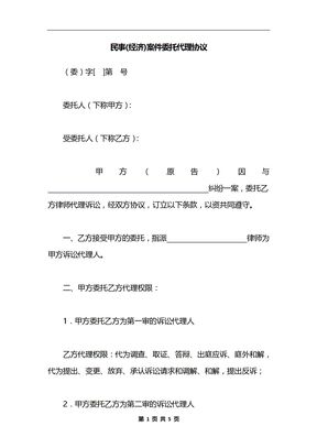 民事(经济)案件委托代理协议