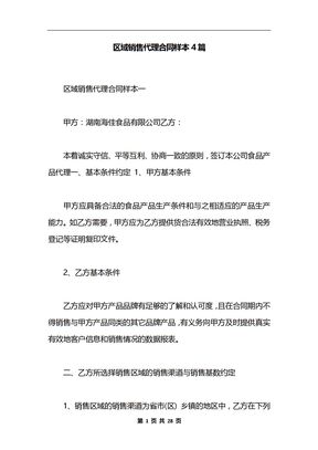 区域销售代理合同样本4篇