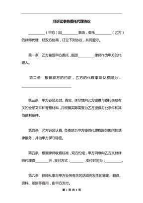 非诉讼事务委托代理协议