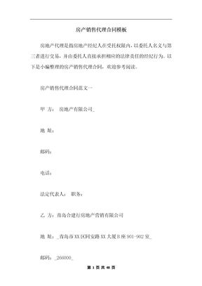 房产销售代理合同模板