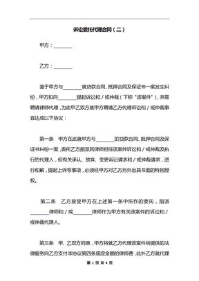 诉讼委托代理合同（二）