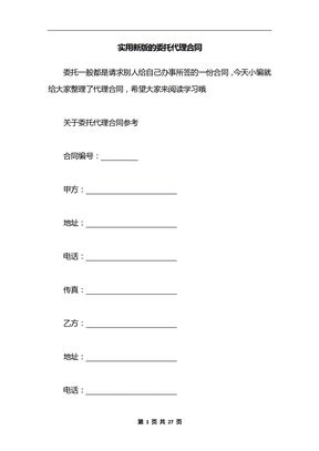实用新版的委托代理合同