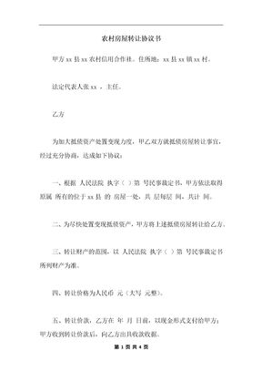 农村房屋转让协议书