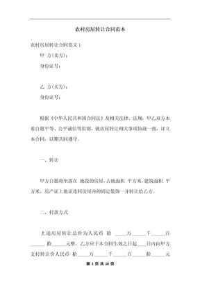 农村房屋转让合同范本