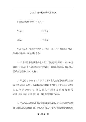 安置房指标转让协议书范文