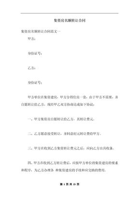 集资房名额转让合同