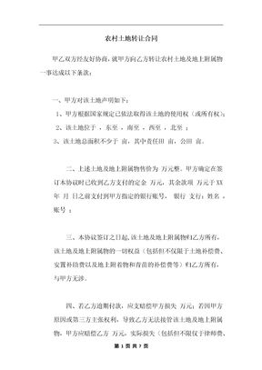 农村土地转让合同