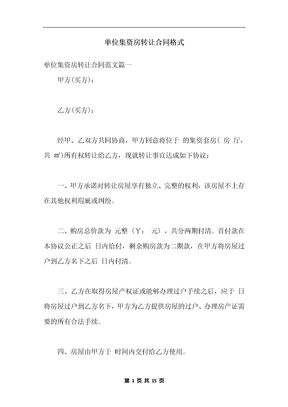 单位集资房转让合同格式