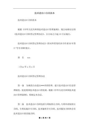 技术进出口合同范本