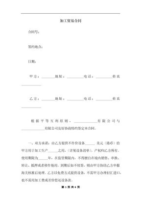 加工贸易合同_1